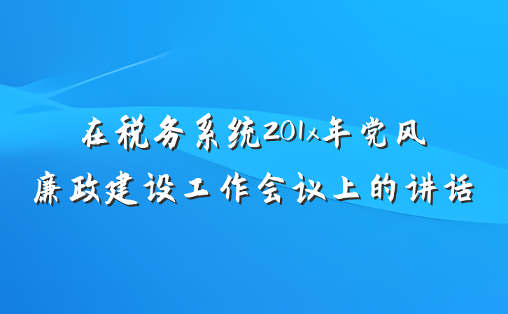 在税务系统201x年党风廉政建设工作会议上的讲话