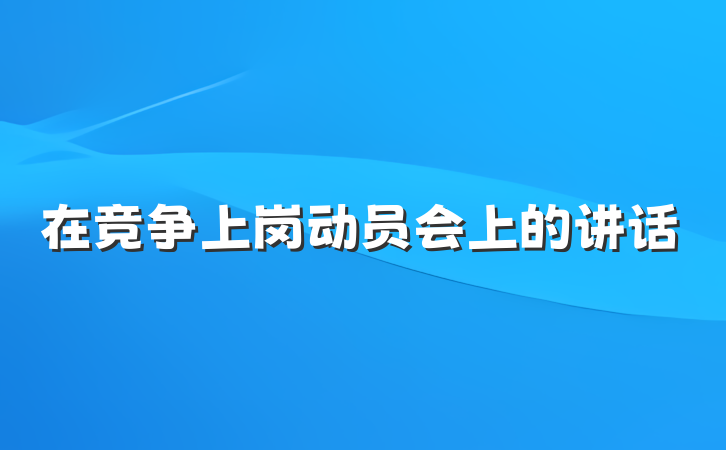 在竞争上岗动员会上的讲话