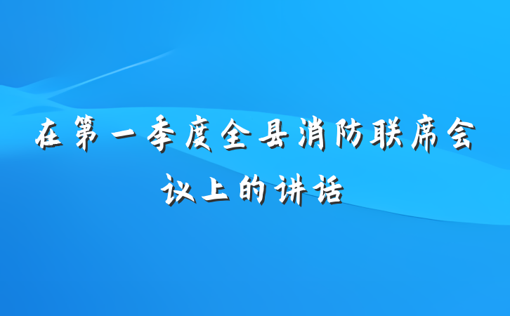 在第一季度全县消防联席会议上的讲话