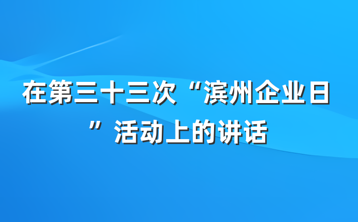 在第三十三次“滨州企业日”活动上的讲话