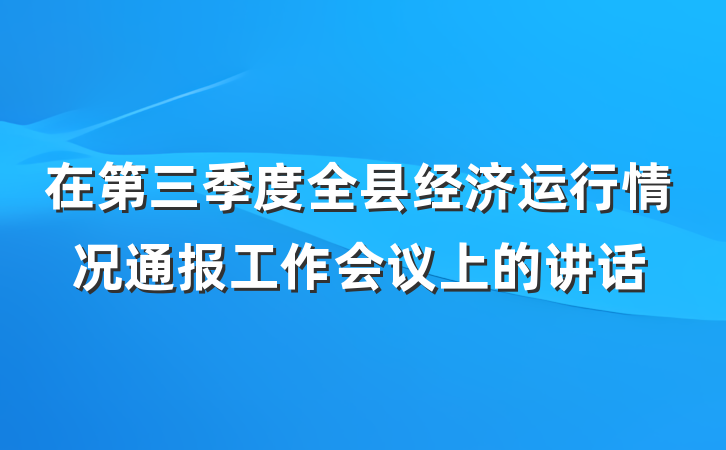 在第三季度全县经济运行情况通报工作会议上的讲话