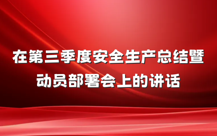 在第三季度安全生产总结暨动员部署会上的讲话