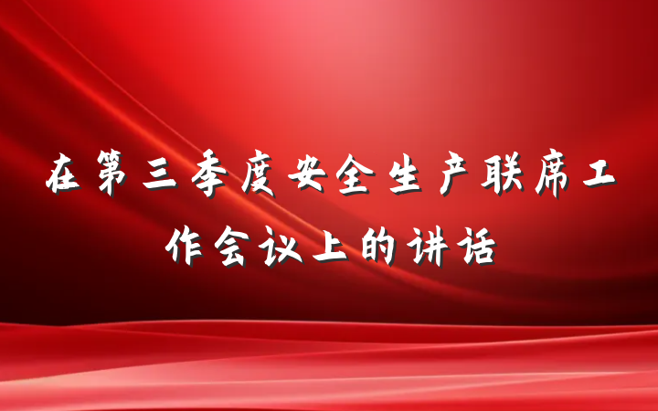 在第三季度安全生产联席工作会议上的讲话