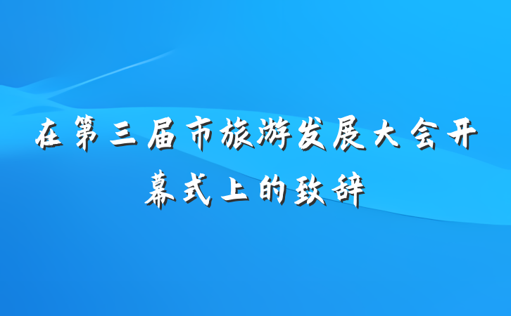 在第三届市旅游发展大会开幕式上的致辞