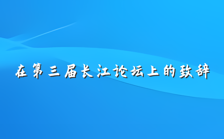 在第三届长江论坛上的致辞