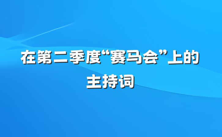 在第二季度“赛马会”上的主持词