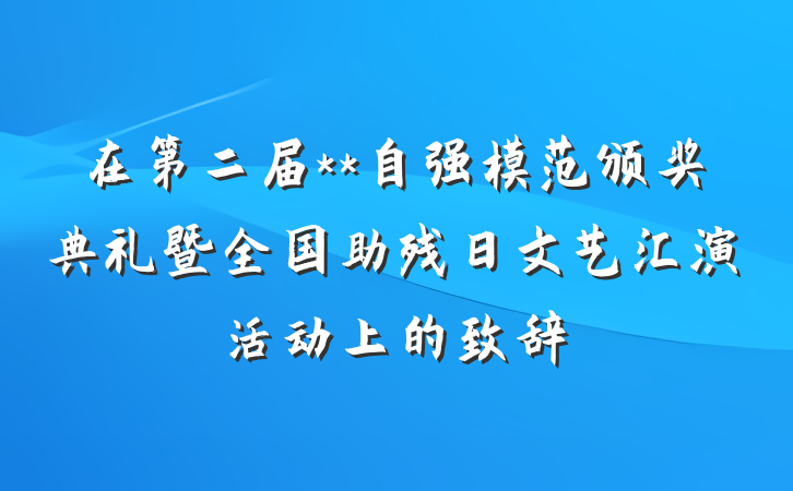 在第二届**自强模范颁奖典礼暨全国助残日文艺汇演活动上的致辞