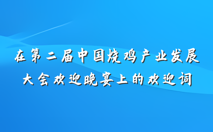 在第二届中国烧鸡产业发展大会欢迎晚宴上的欢迎词
