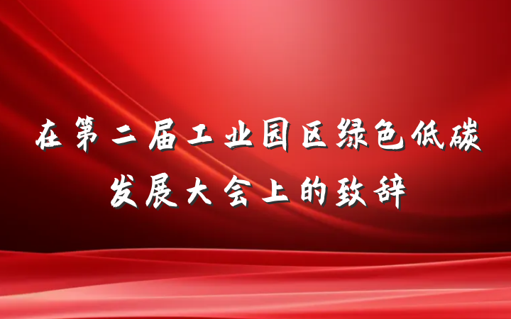 在第二届工业园区绿色低碳发展大会上的致辞