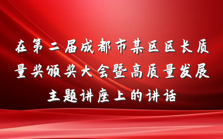 在第二届成都市某区区长质量奖颁奖大会暨高质量发展主题讲座上的讲话