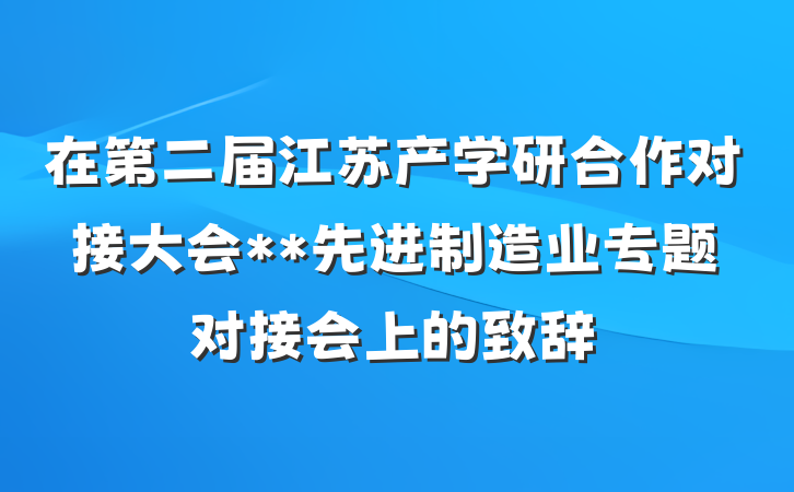 在第二届江苏产学研合作对接大会**先进制造业专题对接会上的致辞