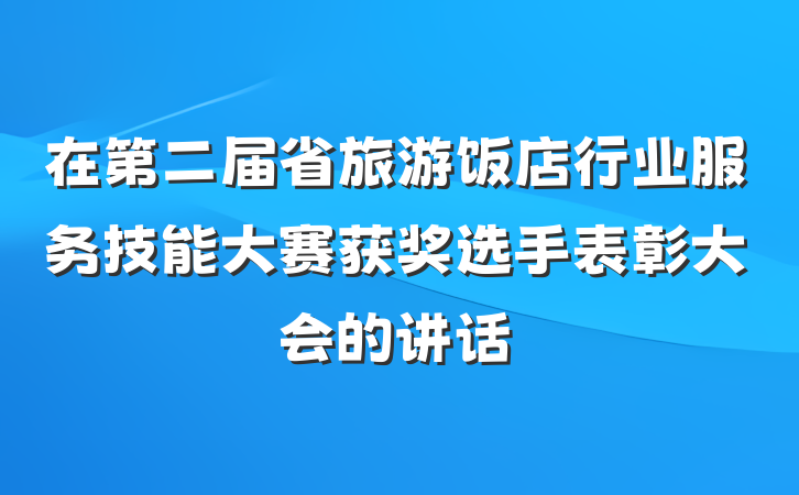 在第二届省旅游饭店行业服务技能大赛获奖选手表彰大会的讲话