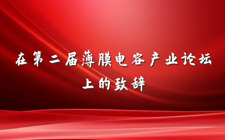 在第二届薄膜电容产业论坛上的致辞