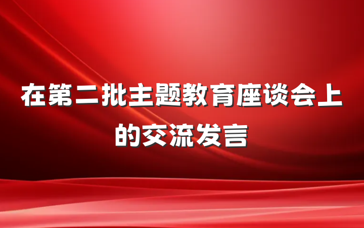 在第二批主题教育座谈会上的交流发言