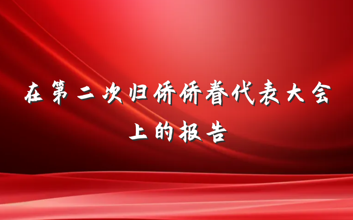 在第二次归侨侨眷代表大会上的报告