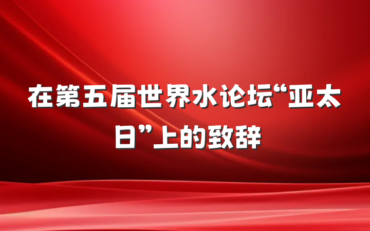 在第五届世界水论坛“亚太日”上的致辞