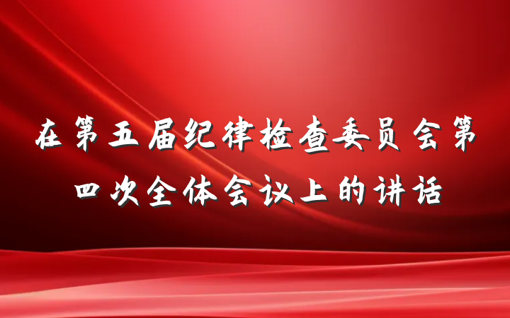 在第五届纪律检查委员会第四次全体会议上的讲话