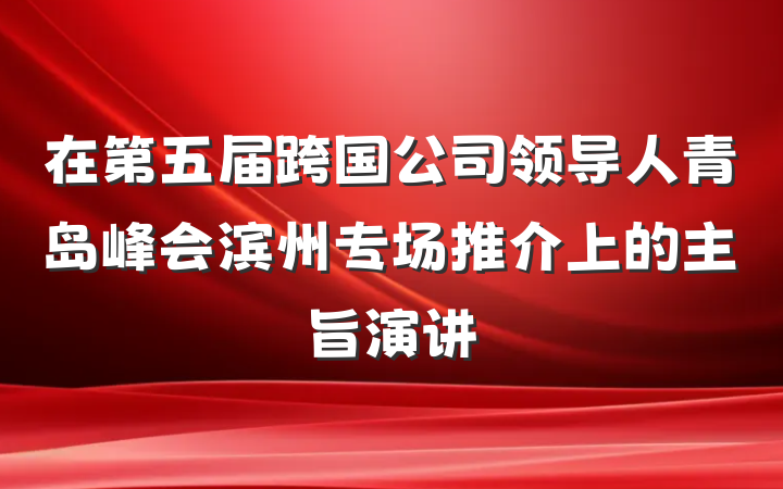 在第五届跨国公司领导人青岛峰会滨州专场推介上的主旨演讲