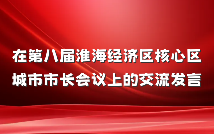 在第八届淮海经济区核心区城市市长会议上的交流发言