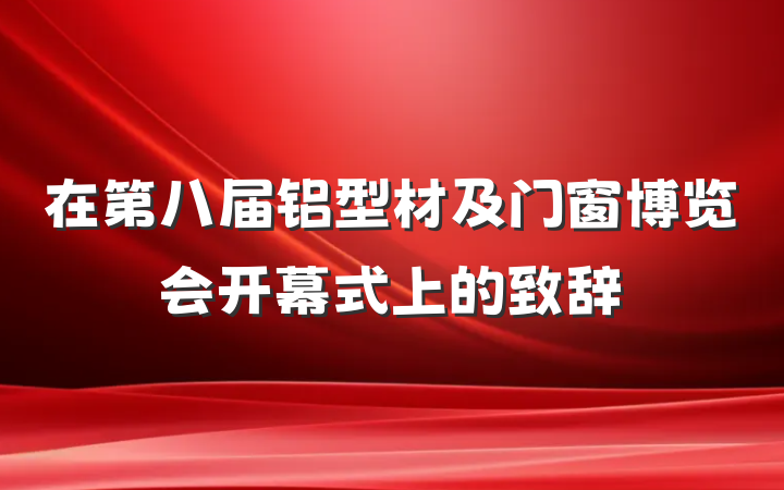 在第八届铝型材及门窗博览会开幕式上的致辞