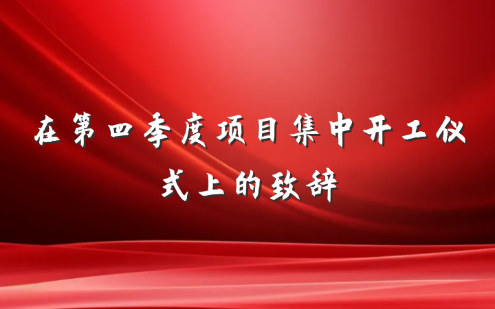 在第四季度项目集中开工仪式上的致辞