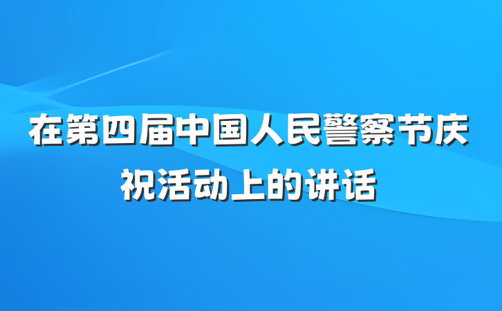 在第四届中国人民警察节庆祝活动上的讲话