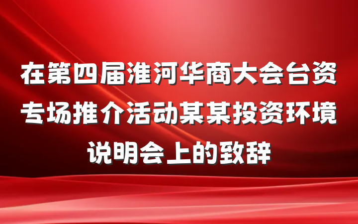 在第四届淮河华商大会台资专场推介活动某某投资环境说明会上的致辞