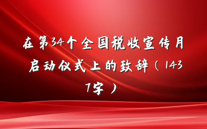 在第34个全国税收宣传月启动仪式上的致辞（1437字）