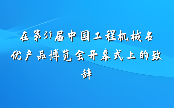 在第39届中国工程机械名优产品博览会开幕式上的致辞