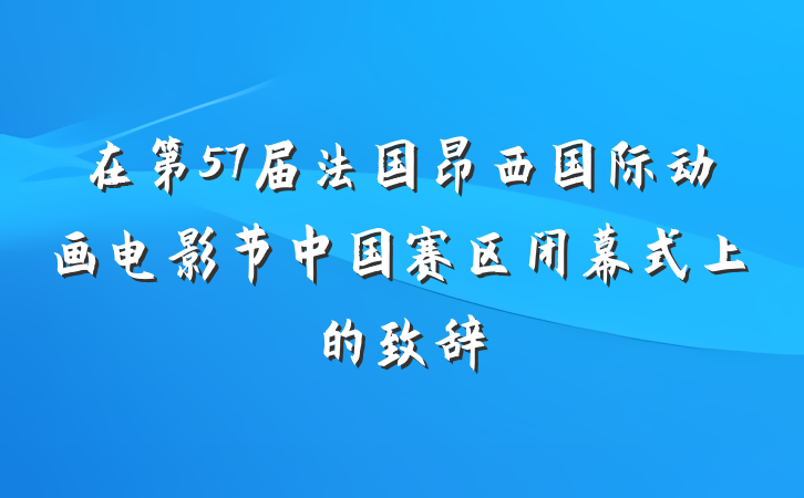 在第57届法国昂西国际动画电影节中国赛区闭幕式上的致辞