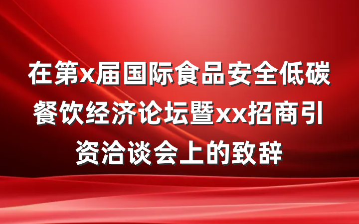 在第x届国际食品安全低碳餐饮经济论坛暨xx招商引资洽谈会上的致辞