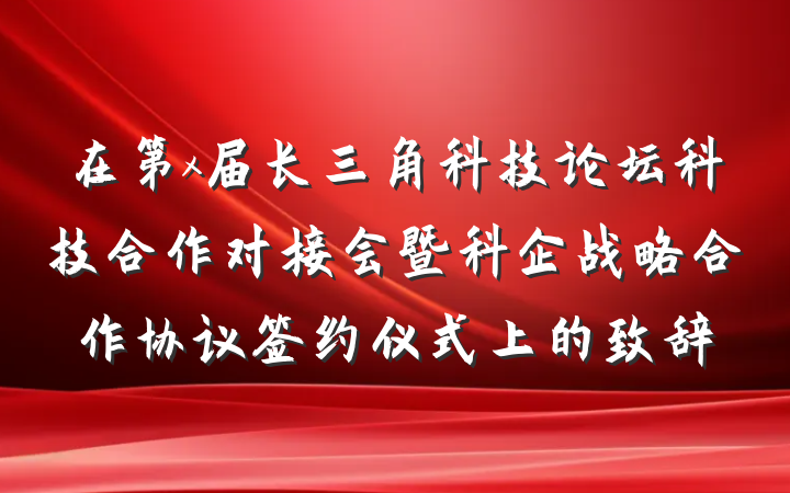 在第x届长三角科技论坛科技合作对接会暨科企战略合作协议签约仪式上的致辞