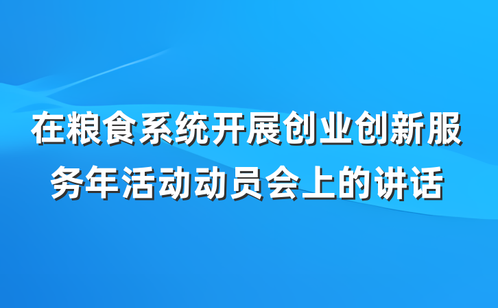 在粮食系统开展创业创新服务年活动动员会上的讲话
