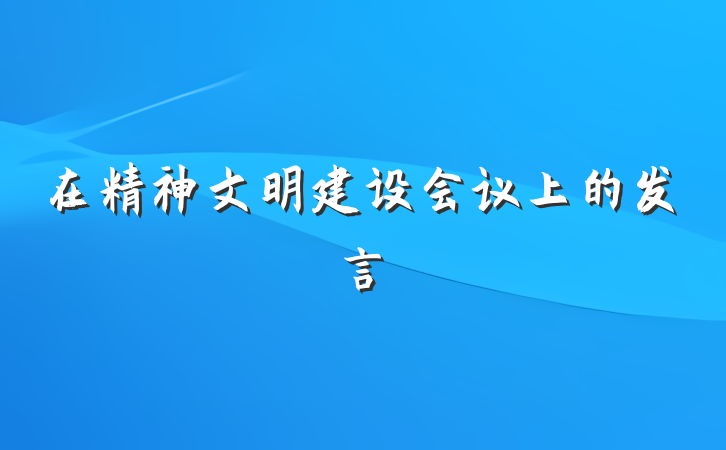 在精神文明建设会议上的发言