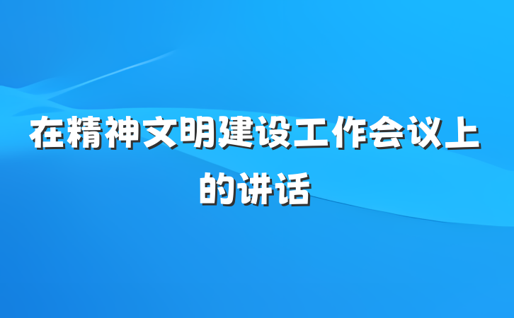 在精神文明建设工作会议上的讲话