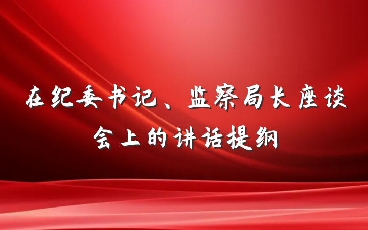 在纪委书记、监察局长座谈会上的讲话提纲