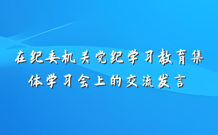 在纪委机关党纪学习教育集体学习会上的交流发言