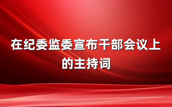在纪委监委宣布干部会议上的主持词