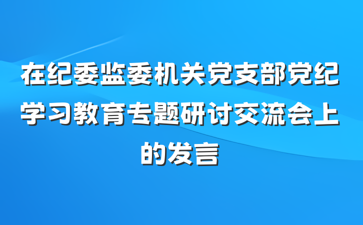 在纪委监委机关党支部党纪学习教育专题研讨交流会上的发言