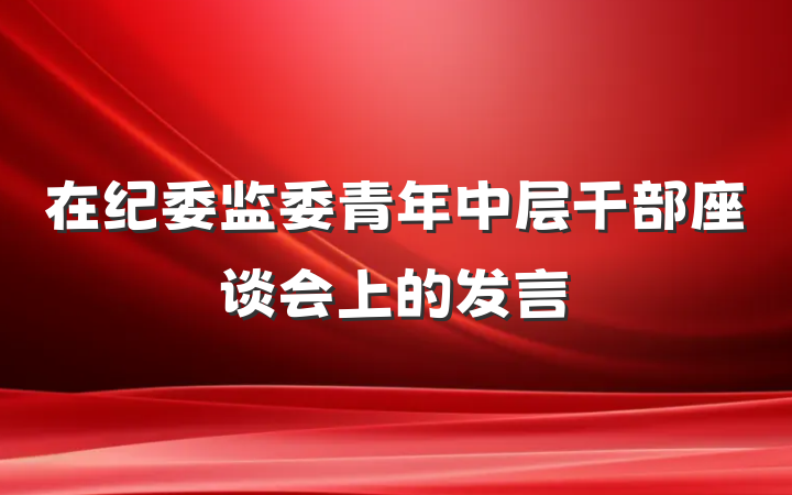 在纪委监委青年中层干部座谈会上的发言