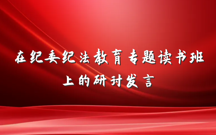 在纪委纪法教育专题读书班上的研讨发言