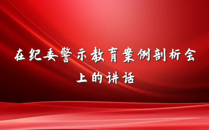 在纪委警示教育案例剖析会上的讲话