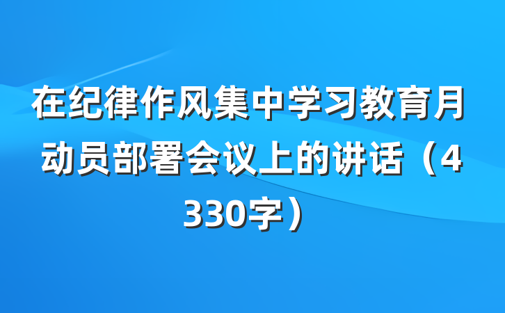 在纪律作风集中学习教育月动员部署会议上的讲话（4330字）