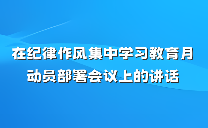 在纪律作风集中学习教育月动员部署会议上的讲话