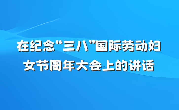在纪念“三八”国际劳动妇女节周年大会上的讲话