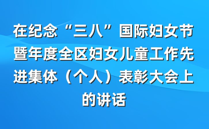 在纪念“三八”国际妇女节暨年度全区妇女儿童工作先进集体（个人）表彰大会上的讲话