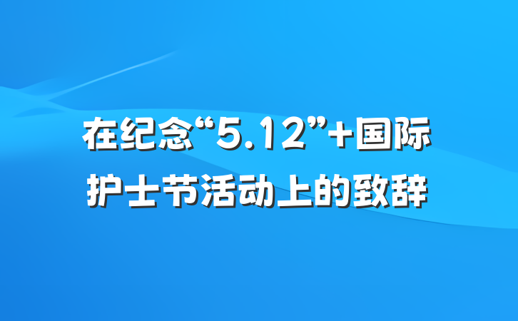 在纪念“5.12” 国际护士节活动上的致辞
