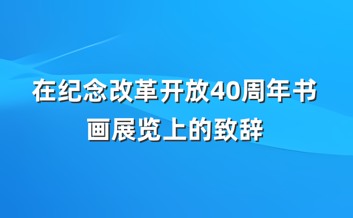 在纪念改革开放40周年书画展览上的致辞