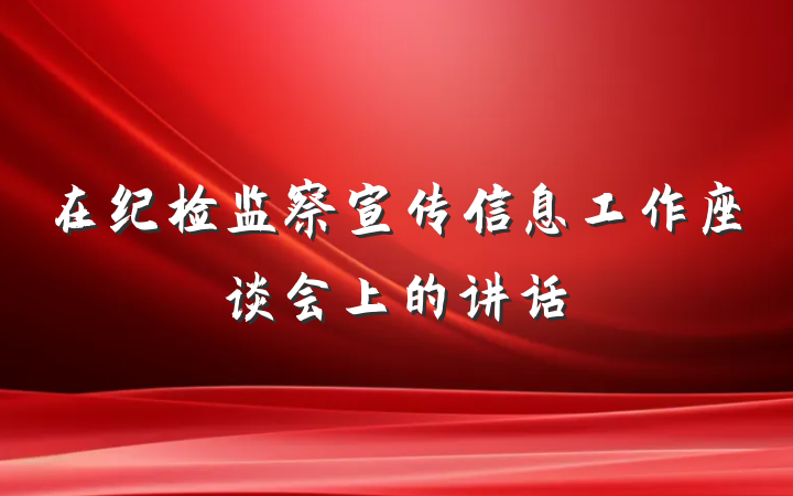 在纪检监察宣传信息工作座谈会上的讲话