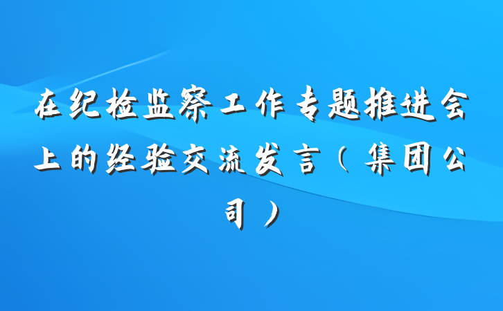 在纪检监察工作专题推进会上的经验交流发言（集团公司）